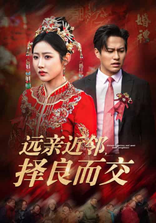 远亲近邻择良而交（42集全）如意儿 - 傲图好剧