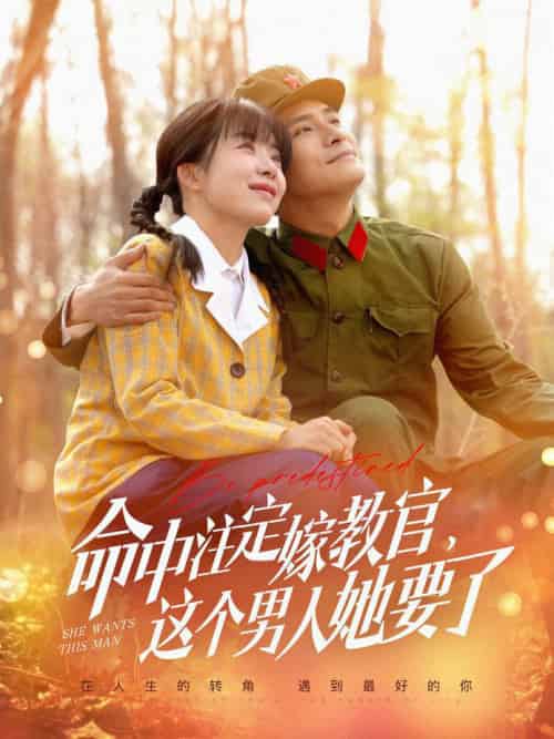 命中注定嫁教官，这个男人她要了（85集全）鲍李宁＆王初伊 - 傲图好剧