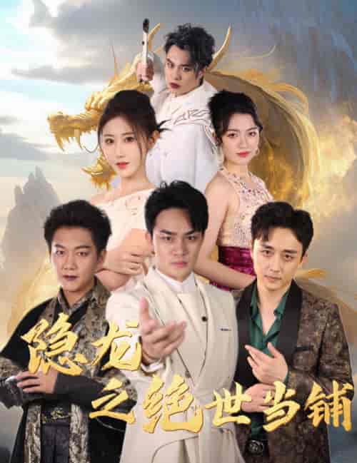 隐龙之绝世当铺（53集全） - 傲图好剧