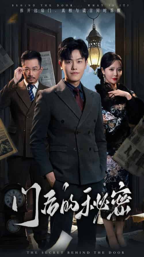 门后的秘密＆隐枢（30集全）吴雨阳＆李明 - 傲图好剧