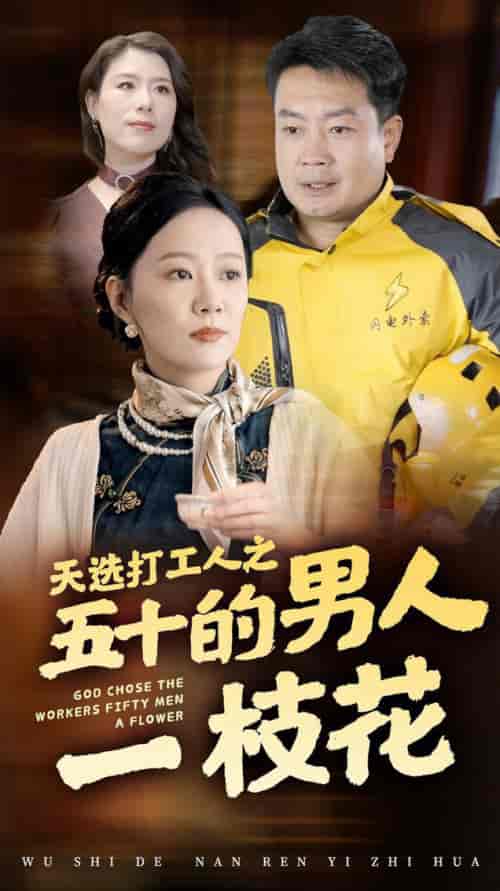 天选打工人之五十的男人一枝花（54集全） - 傲图好剧