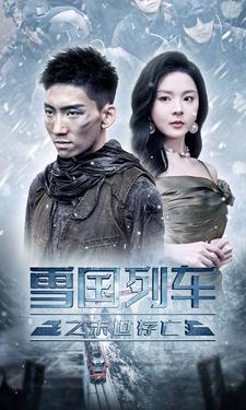 雪国列车之末世存亡（80集）马嘉冉＆伊琳 - 傲图好剧