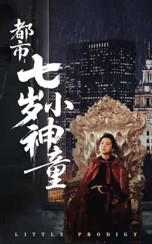 都市：七岁小神童（73集全）韦采依 - 傲图好剧