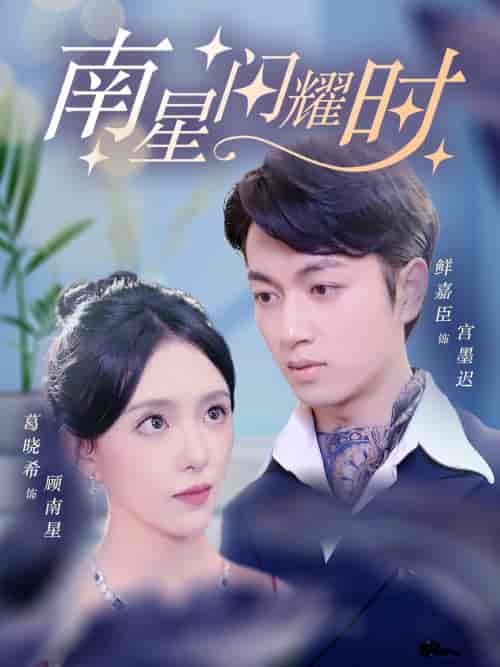 南星闪耀时（81集）葛晓希＆鲜嘉臣 - 傲图好剧