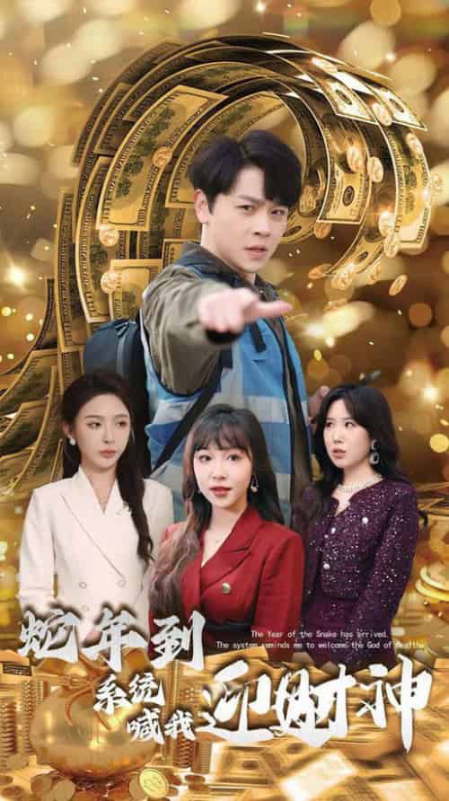 蛇年到系统喊我迎财神（45集全）舒瀚＆辛宛柔 - 傲图好剧