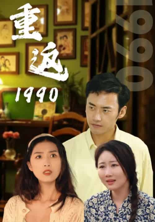 重返1990（100集全）裴凡军＆苗晚秋 - 傲图好剧