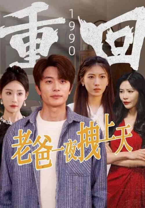 重回1990老爸一夜拽上天（86集全）范闲＆金凤 - 傲图好剧