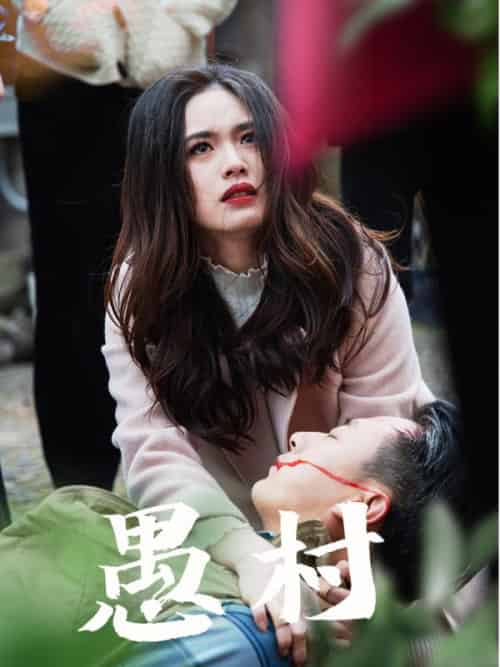鱼村愚村（32集全）盘书瑶 - 傲图好剧