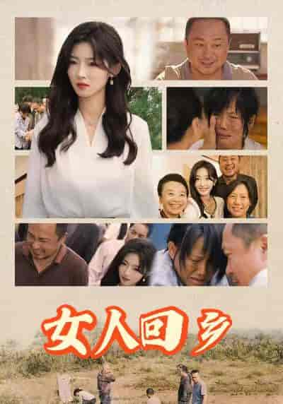 女人回乡（54集全） - 傲图好剧
