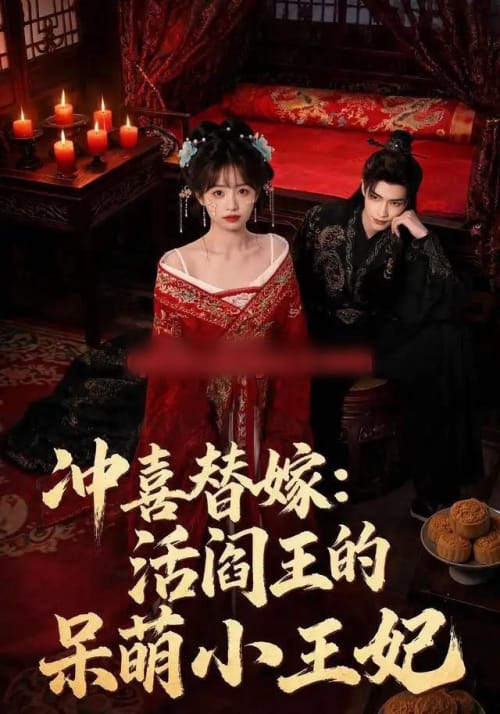冲喜替嫁：活阎王的呆萌小王妃（80集全）AI短剧