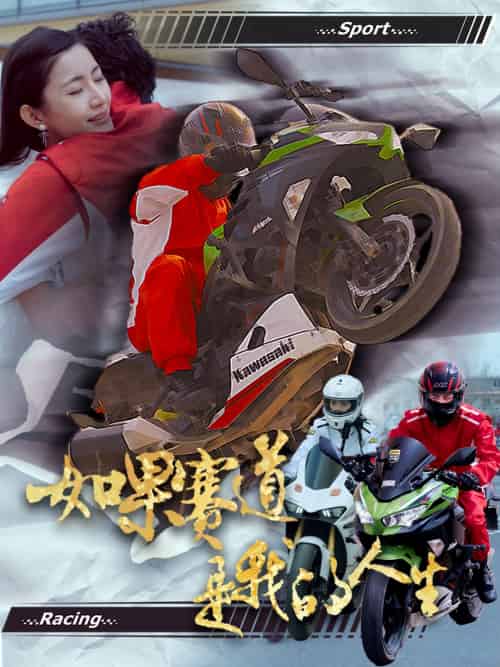 如果赛道是我的人生 如果赛道是我的人生