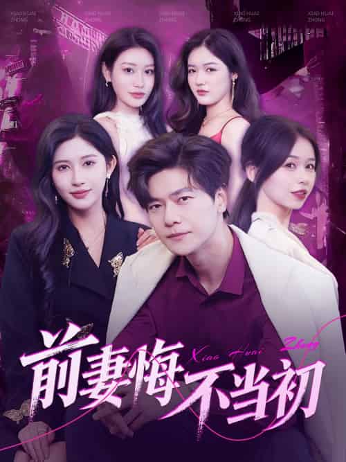 前妻悔不当初 前妻悔不当初