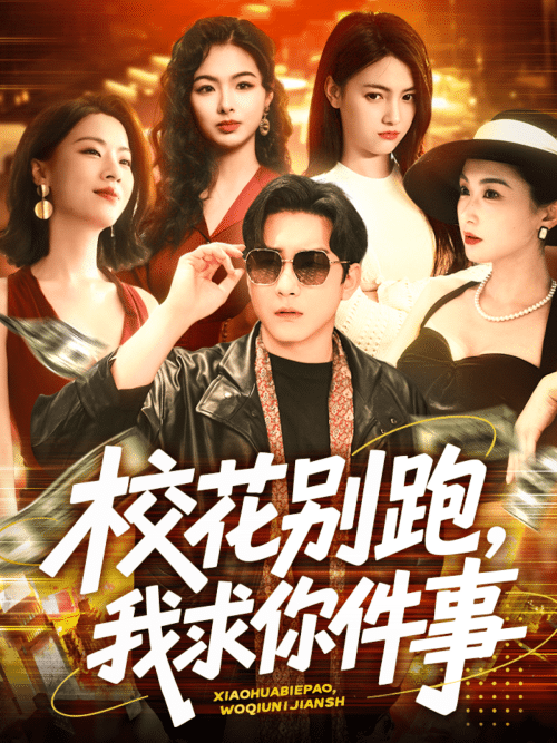 校花别跑，我求你件事（60集）陆宇＆崔十一＆樊楚琦＆刘彦廷 - 傲图好剧