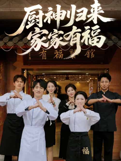 厨神归来家家有福（47集）黄诚＆卢彦觉浅 - 傲图好剧