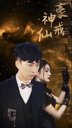 神豪仙戒（80集） - 傲图好剧
