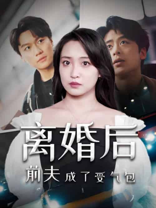 离婚后前夫成了受气包（69集全）厉景深＆苏婉宁 - 傲图好剧