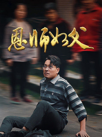 恩师如父（30集全） - 傲图好剧