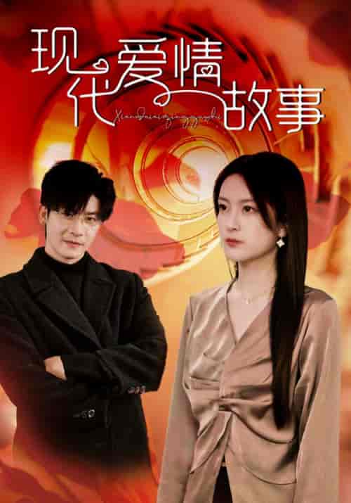 现代爱情故事（48集全）伍怡 - 傲图好剧