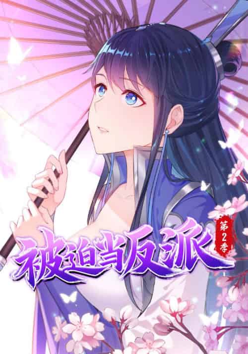 被迫当反派第二季（89集全）李雨果＆纳兰梦 - 傲图好剧