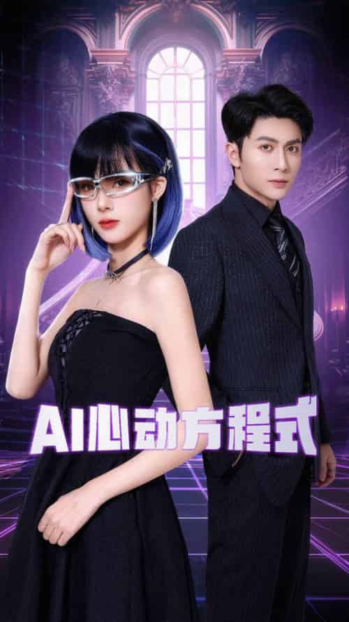 AI心动方程式（70集全）王子林＆周嘉怡 - 傲图好剧