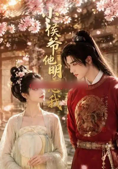 小侯爷他明恋我（20集全）AI短剧