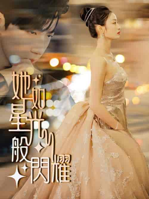 她如星光般閃耀（64集全）霍司寒＆沈星晚 - 傲图好剧