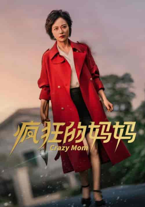 疯狂的妈妈（31集全） - 傲图好剧