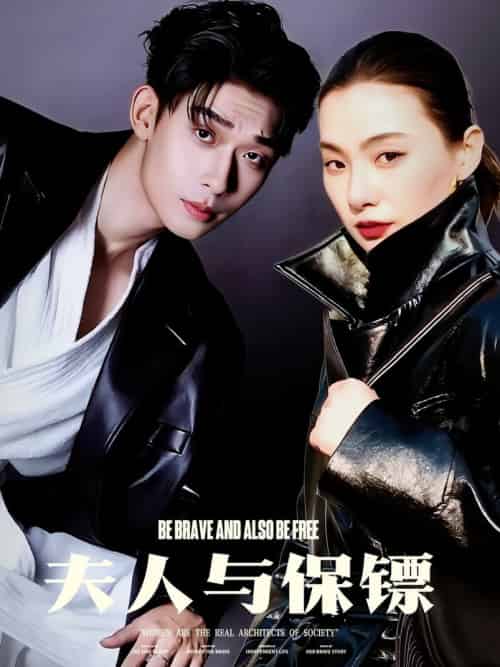 夫人与保镖（50集全）曹皓添＆龚梦琳 - 傲图好剧