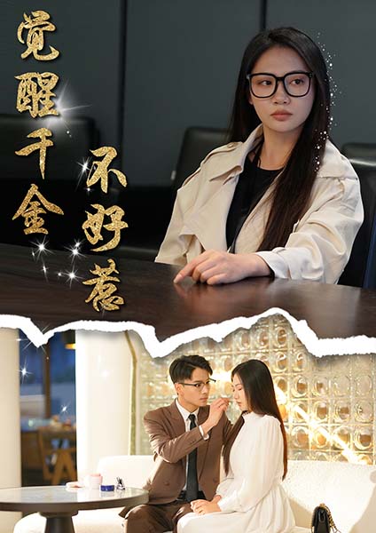 觉醒千金不好惹（43集全）景露＆颜妮 - 傲图好剧