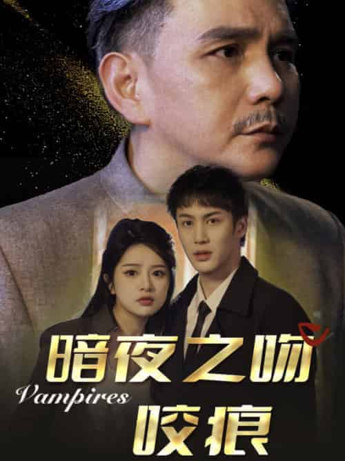 暗夜之吻咬痕（35集全）刘逸凡 - 傲图好剧