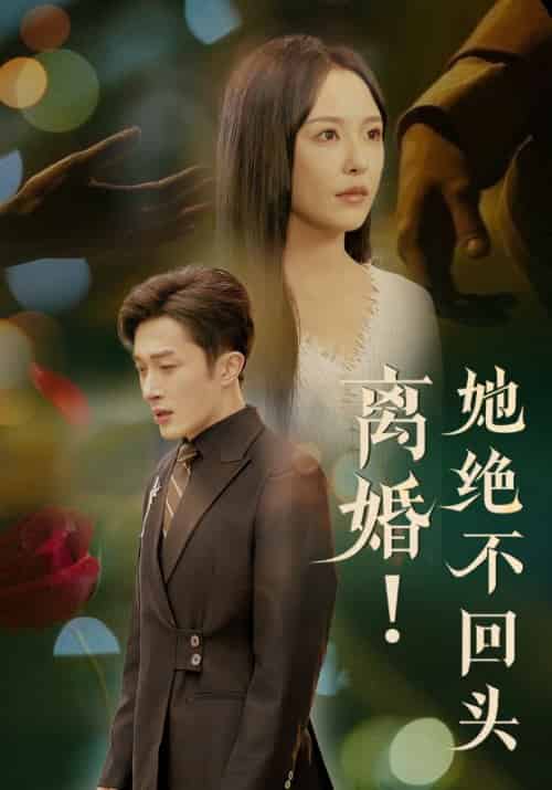 离婚她绝不回头（51集全）叶庭＆葛晓希 - 傲图好剧