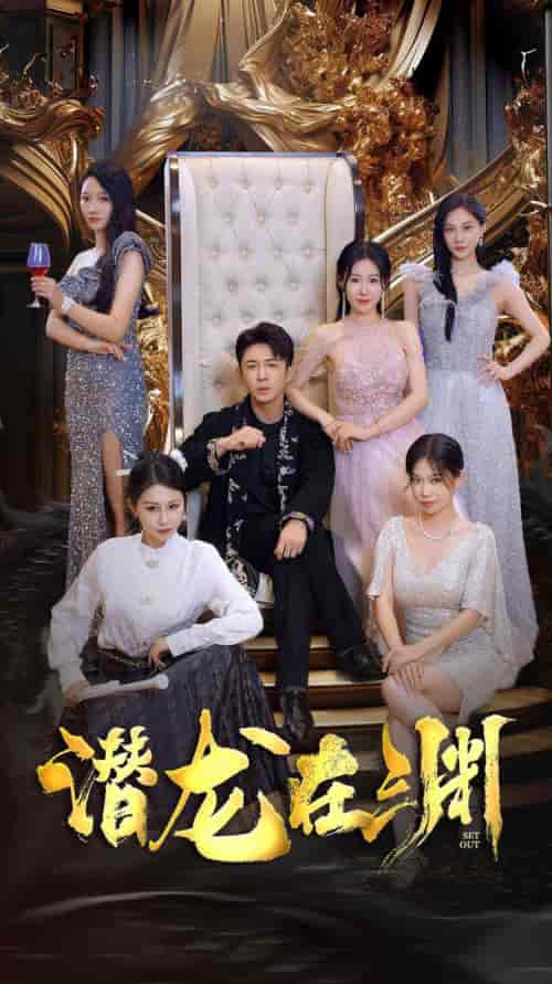 新:潜龙在渊 新:潜龙在渊