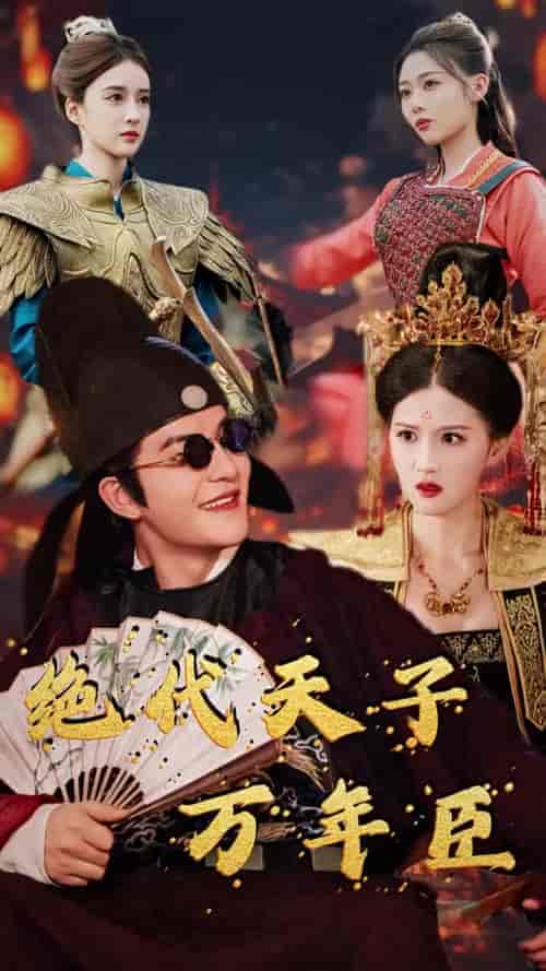 绝代天子万年臣（60集全）周煜非 - 傲图好剧