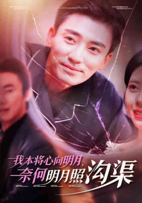 我本将心向明月奈何明月照沟渠（49集全）张瀚文 - 傲图好剧