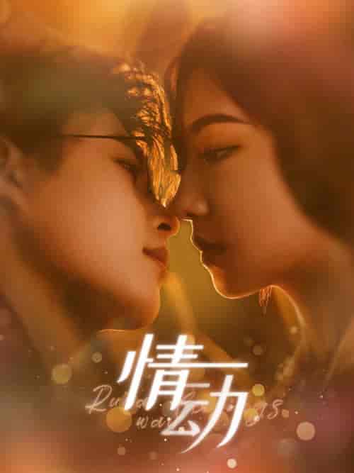 情动（97集全）李木杨＆彩彩云 - 傲图好剧