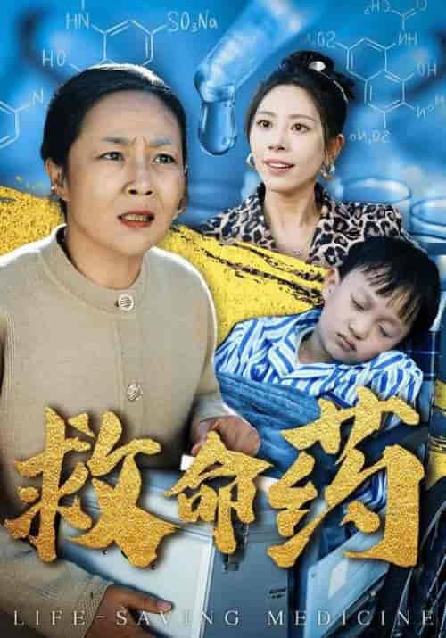 救命药 救命药