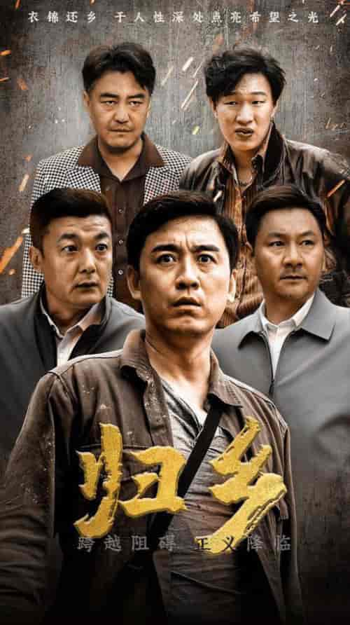 归乡（51集全） - 傲图好剧