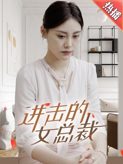 进击的女总裁 进击的女总裁