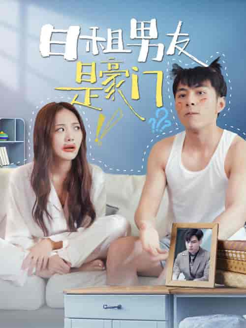 日租男友是豪门（98集） - 傲图好剧