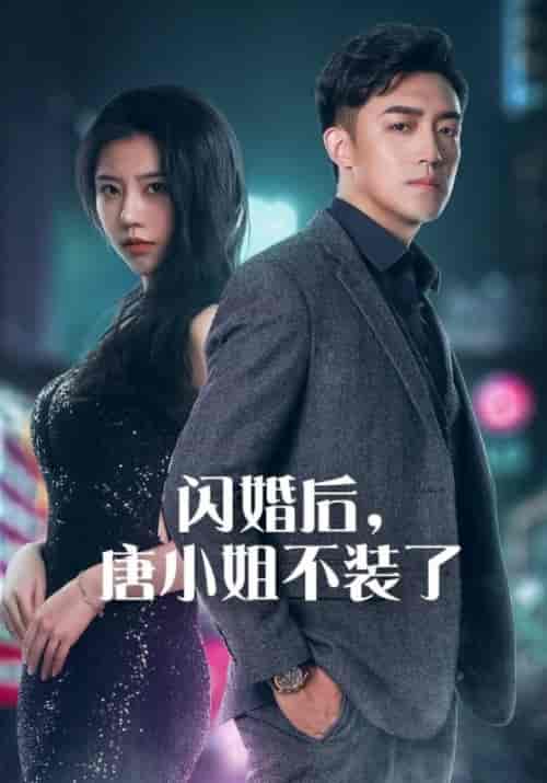 闪婚后，唐小姐不装了（89集全）陆北辰＆唐悦 - 傲图好剧