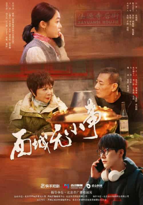西城无小事（20集全）张凡＆李曼 - 傲图好剧