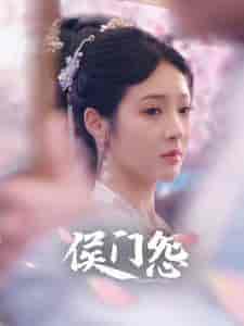 侯门怨（89集） - 傲图好剧