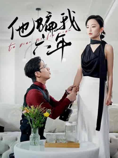 他骗我六年（30集全） - 傲图好剧