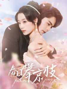 春日攀京枝（85集）王楠＆王小亿 - 傲图好剧