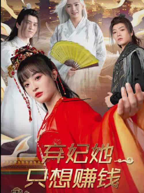 弃妃她只想赚钱(82集全)