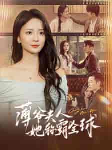 薄爷夫人她称霸全球（100集全）刘美娜 - 傲图好剧