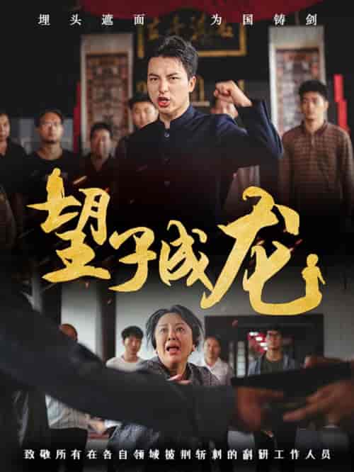 望子成龙（55集）吴昊＆周蓉倩 - 傲图好剧