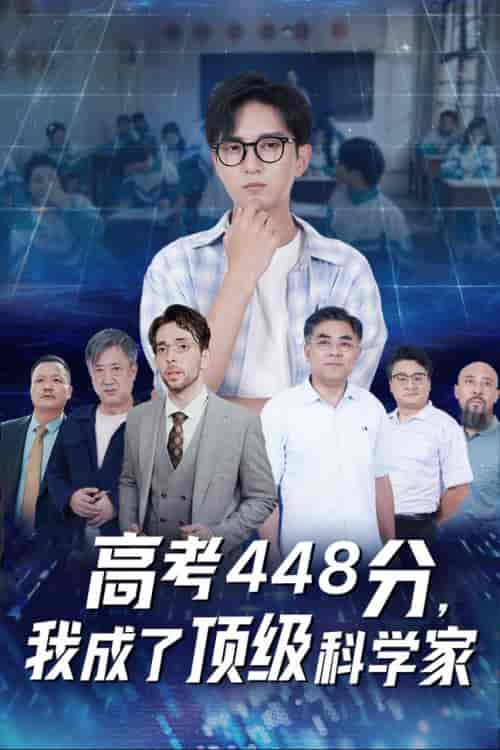 高考448分,我成了顶级科学家 高考448分,我成了顶级科学家
