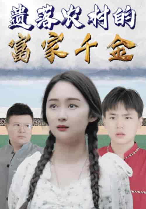 遗落农村的富家千金（121集全）高朗＆林初夏 - 傲图好剧