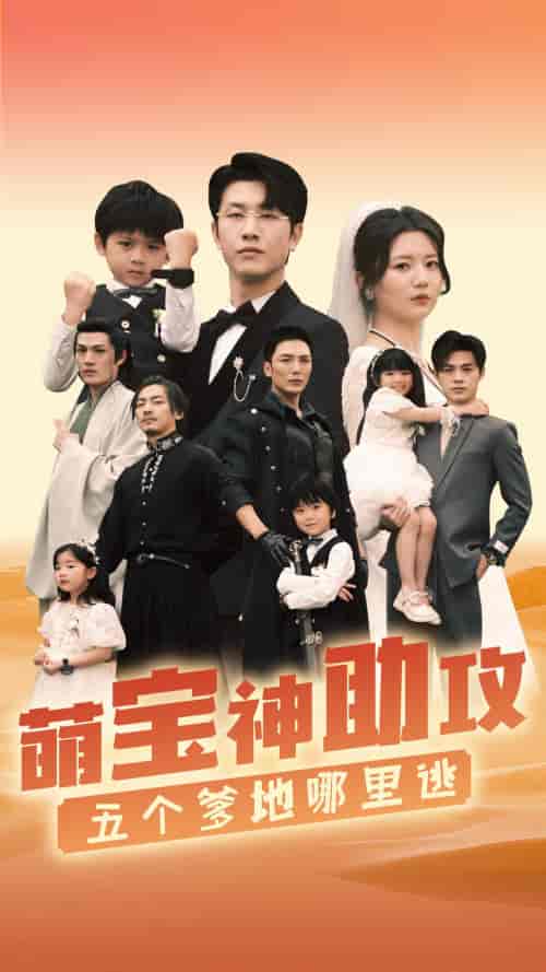 萌宝神助攻，五个爹地哪里逃（77集）李家园子 - 傲图好剧